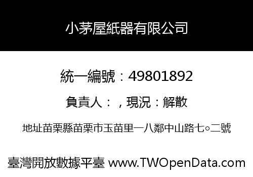 小茅屋紙器有限公司