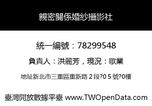 親密關係婚紗攝影社