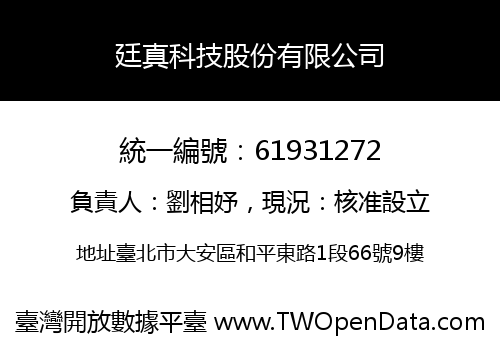 廷真科技股份有限公司