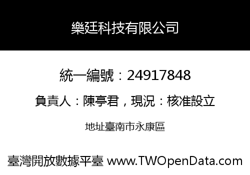 樂廷科技有限公司