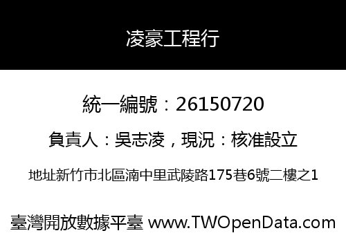 凌豪工程行