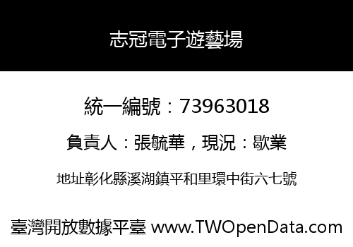 志冠電子遊藝場