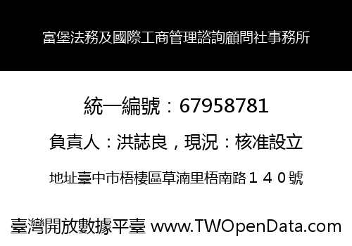 富堡法務及國際工商管理諮詢顧問社事務所