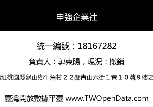 申強企業社