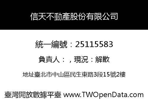 信天不動產股份有限公司