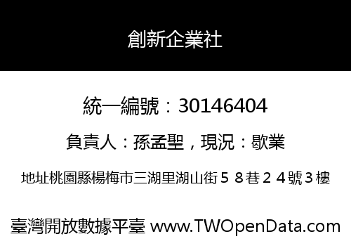 創新企業社