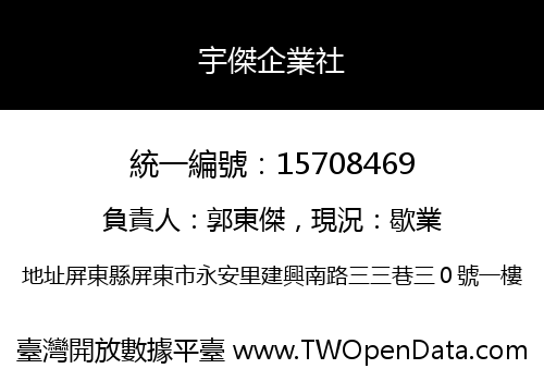 宇傑企業社