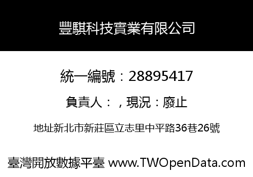 豐騏科技實業有限公司