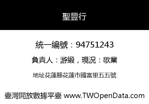 聖豐行