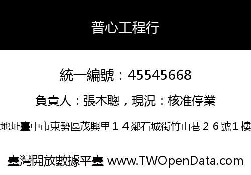 普心工程行