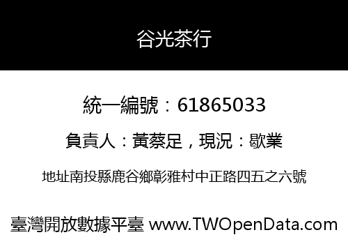 谷光茶行