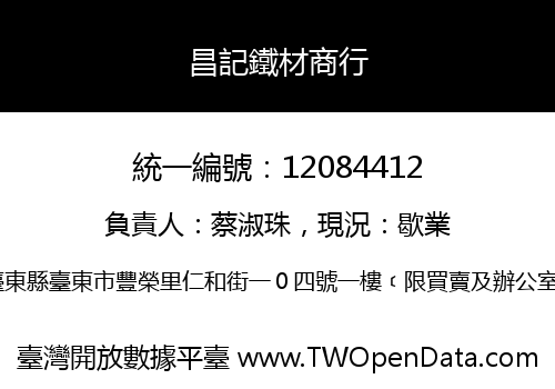 昌記鐵材商行