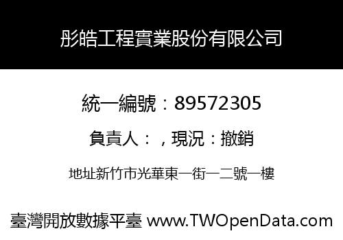 彤皓工程實業股份有限公司