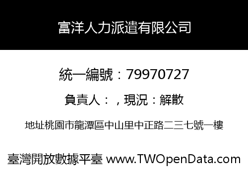 富洋人力派遣有限公司
