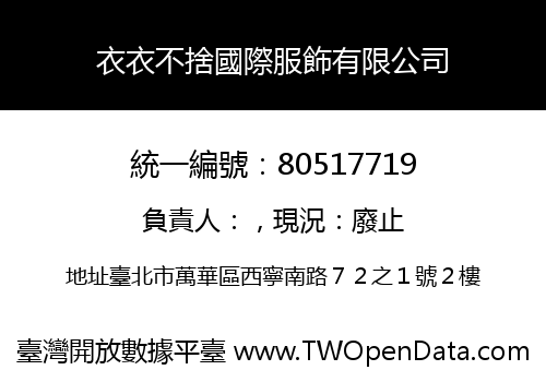 衣衣不捨國際服飾有限公司
