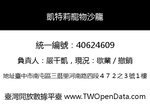 凱特莉寵物沙龍