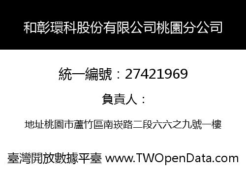 和彰環科股份有限公司桃園分公司