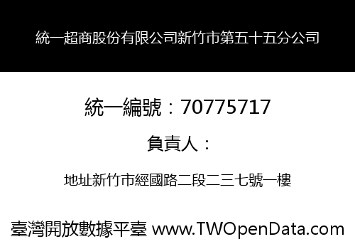 統一超商股份有限公司新竹市第五十五分公司