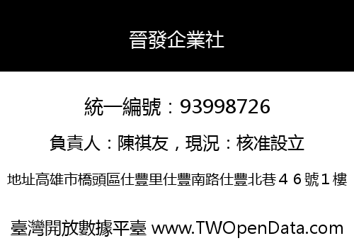 晉發企業社