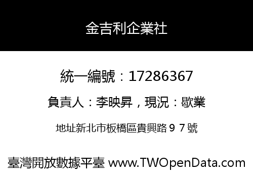金吉利企業社