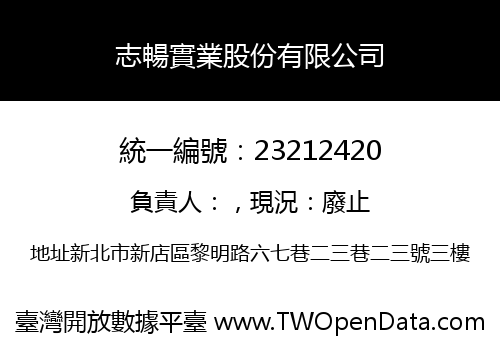 志暢實業股份有限公司
