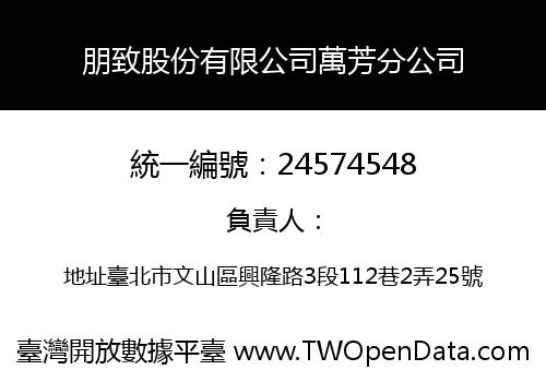 朋致股份有限公司萬芳分公司