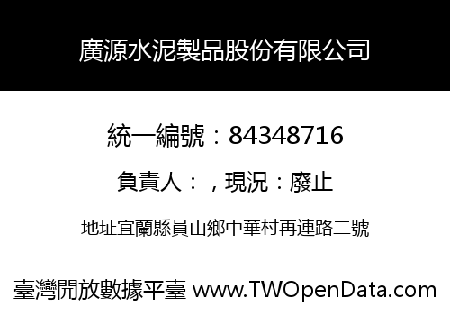 廣源水泥製品股份有限公司
