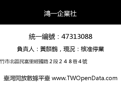 鴻一企業社