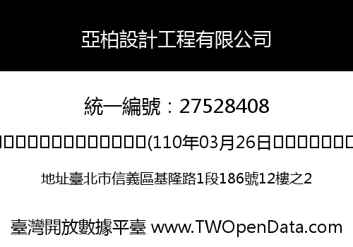 亞柏設計工程有限公司