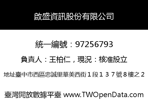啟盛資訊股份有限公司