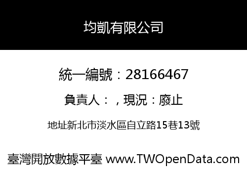均凱有限公司