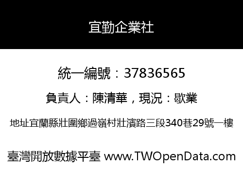 宜勤企業社