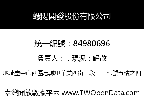 螺陽開發股份有限公司