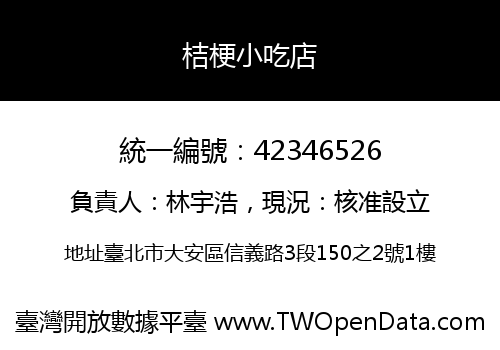 桔梗小吃店