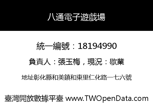 八通電子遊戲場