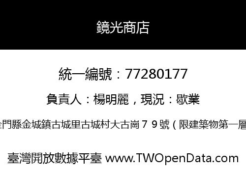 鏡光商店