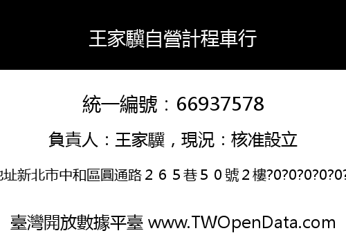 王家驥自營計程車行