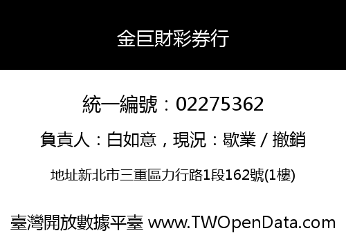 金巨財彩券行