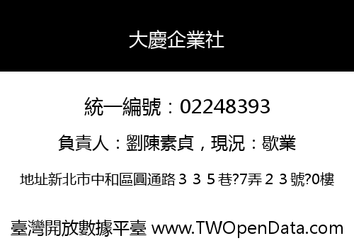 大慶企業社
