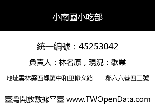 小南國小吃部