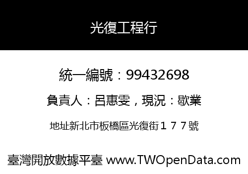 光復工程行