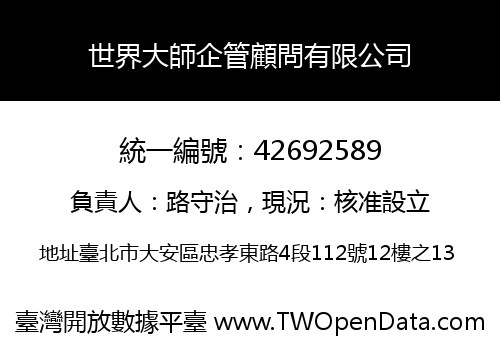 世界大師企管顧問有限公司