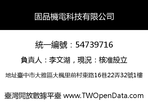 固品機電科技有限公司