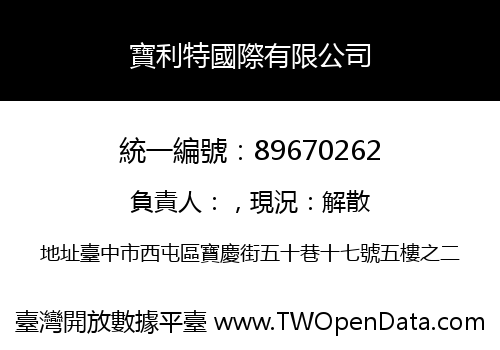 寶利特國際有限公司