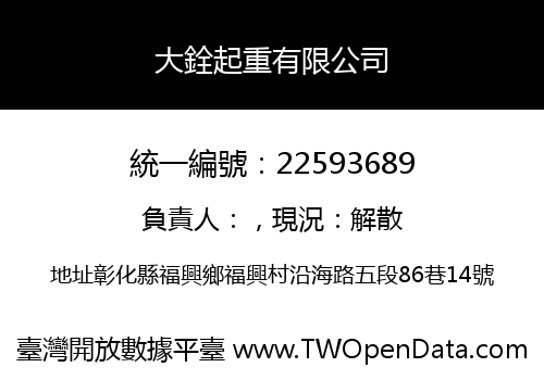 大銓起重有限公司