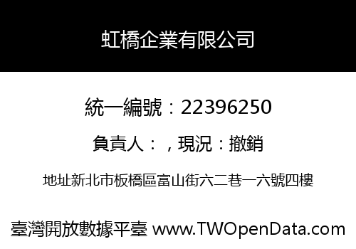 虹橋企業有限公司