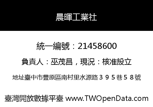 晨暉工業社