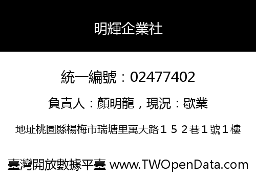 明輝企業社