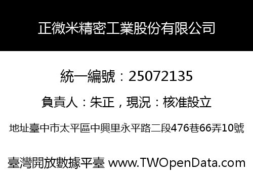 正微米精密工業股份有限公司