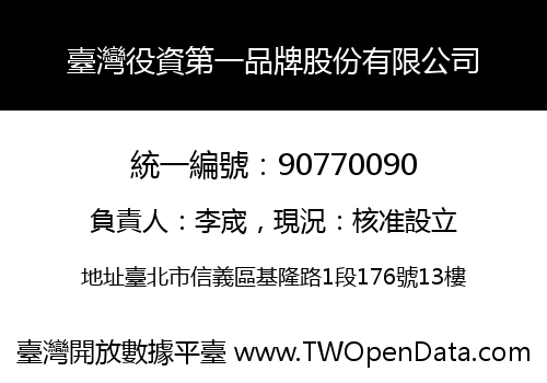 臺灣役資第一品牌股份有限公司